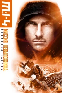 Миссия невыполнима 4: Протокол Фантом (2011)
