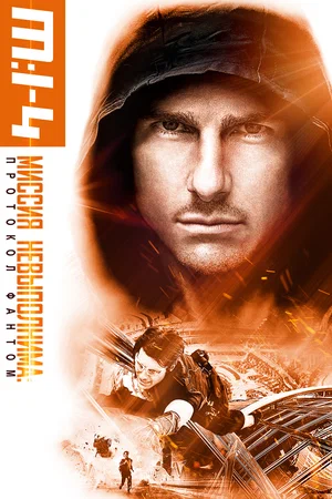 Миссия невыполнима 4: Протокол Фантом (2011)